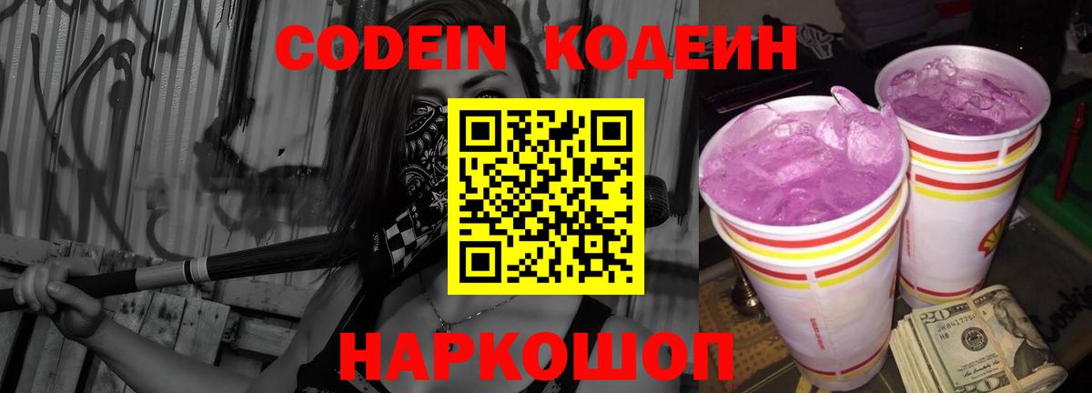 Кодеиновый сироп Lean напиток Lean (лин)  Вход с VPN  Codein Purple Drank  Буйнакск 